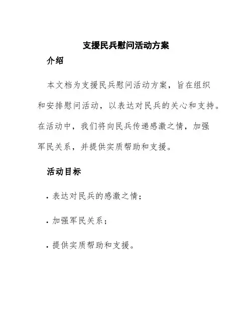 支援民兵慰问活动方案