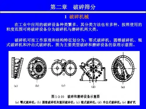 1 .第二章   破碎筛分.ppt