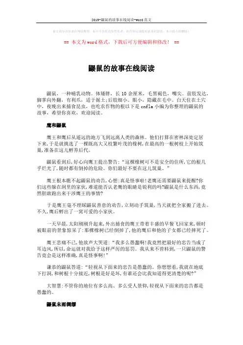 2019-鼹鼠的故事在线阅读-word范文 (2页)