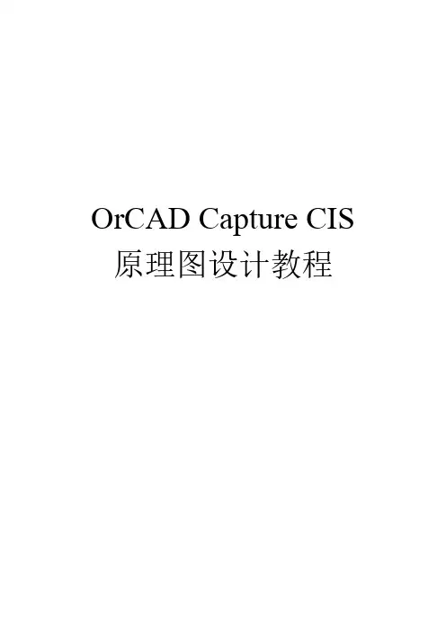 OrCAD Capture CIS原理图设计教程55页
