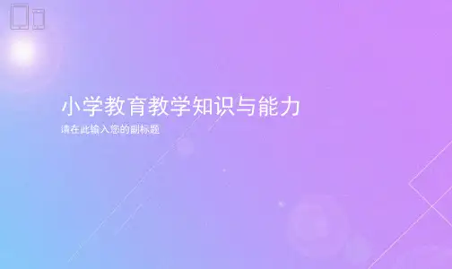 小学教育教学知识与能力