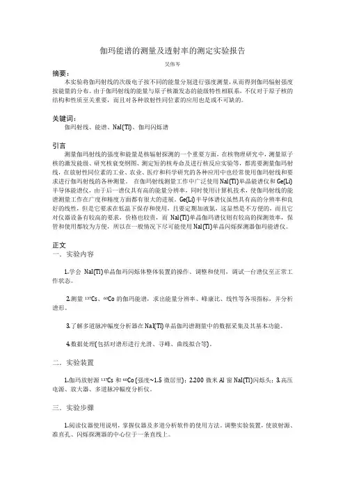 伽玛射线能谱测量实验报告