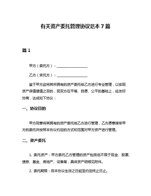 有关资产委托管理协议范本7篇
