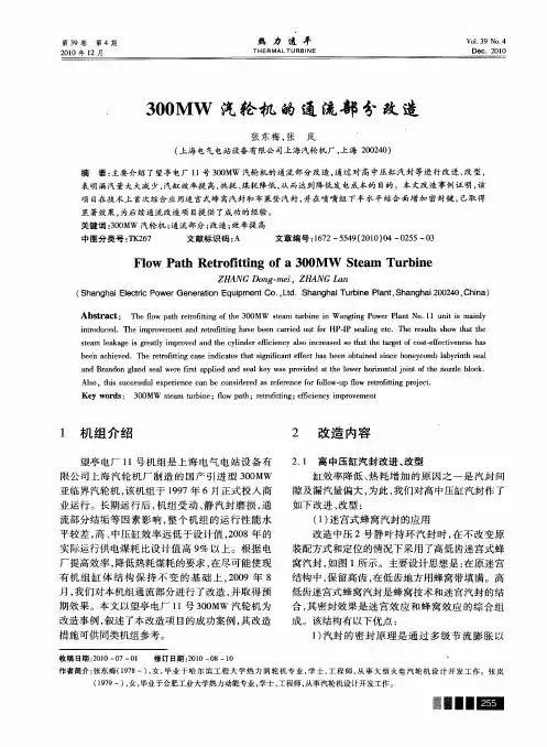300MW汽轮机的通流部分改造