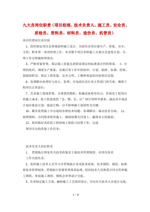 九大员岗位职责(项目经理、技术负责人、施工员、安全员、质检员、资料员、材料员、造价员、机管员)