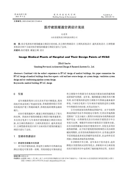 医疗建筑暖通空调设计浅谈