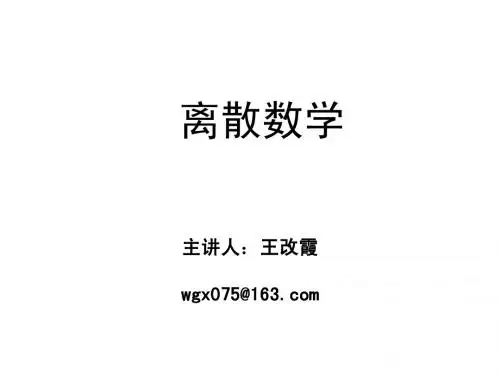离散数学第一章