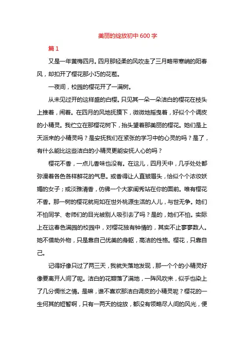 美丽的绽放初中600字