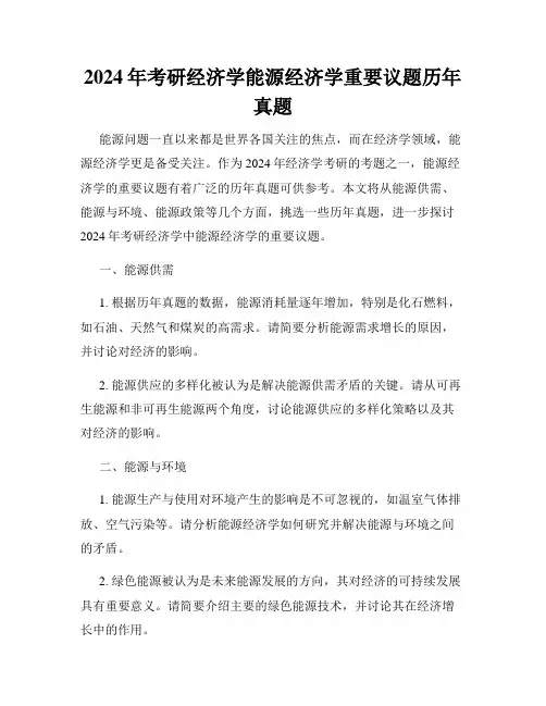 2024年考研经济学能源经济学重要议题历年真题