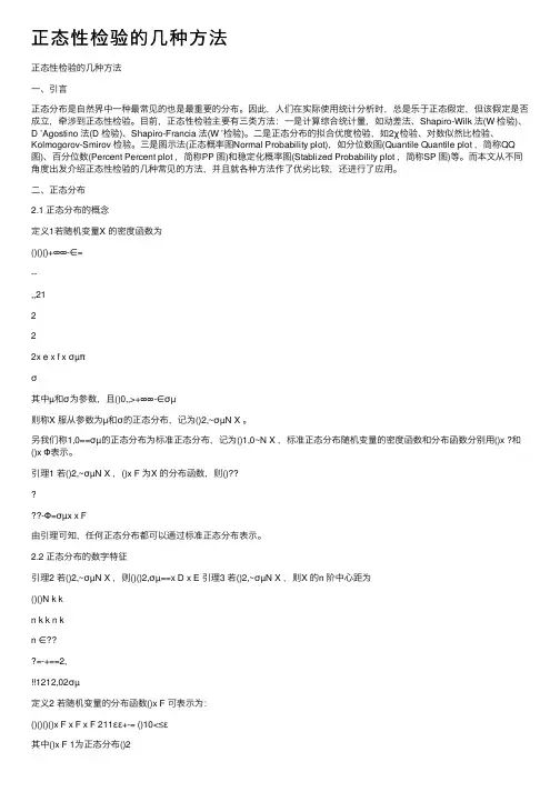 正态性检验的几种方法