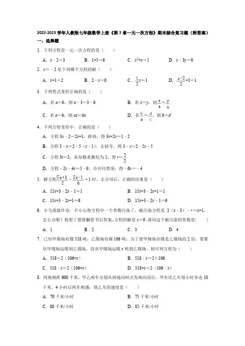 2022-2023学年人教版七年级数学上册《第3章一元一次方程》期末综合复习题(附答案)