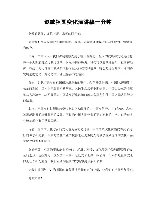讴歌祖国变化演讲稿一分钟