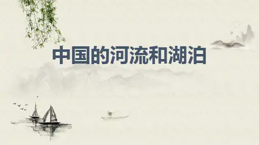 高中地理课件-030中国的河流域湖泊
