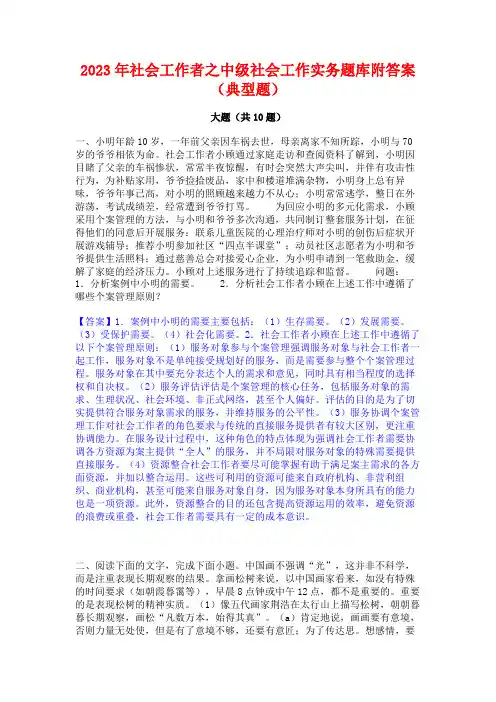 2023年社会工作者之中级社会工作实务题库附答案(典型题)