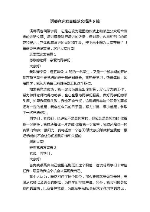 班委竞选发言稿范文精选5篇