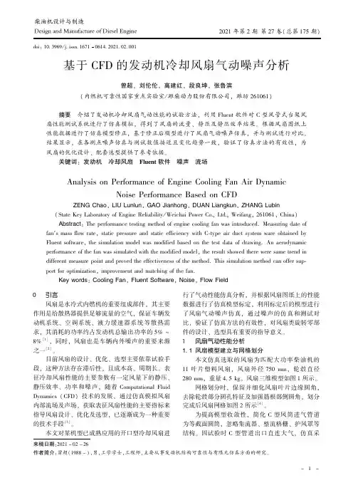 基于CFD的发动机冷却风扇气动噪声分析