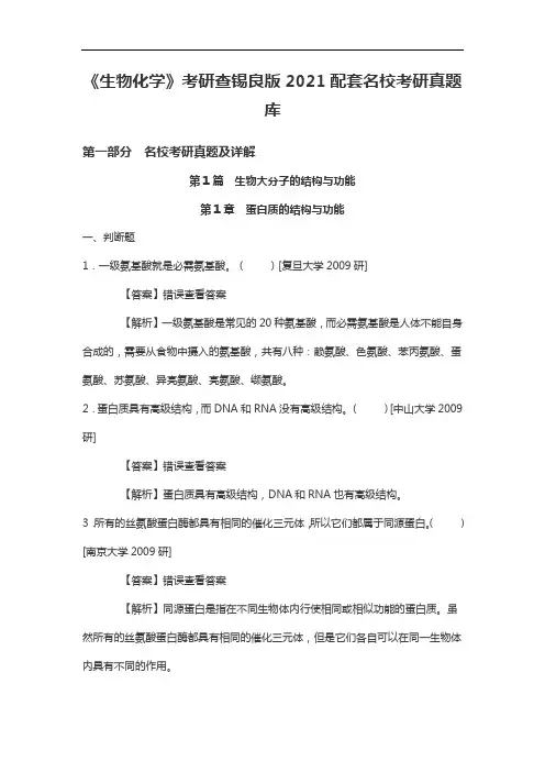 《生物化学》考研查锡良版2021配套名校考研真题库