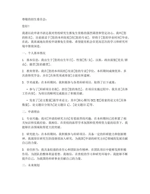 研究生推免生申请书