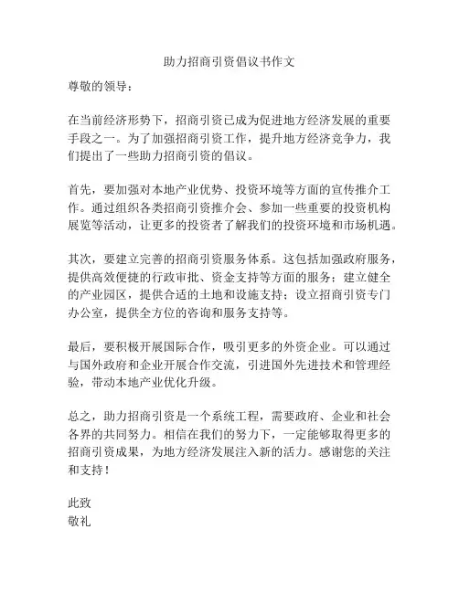 助力招商引资倡议书作文
