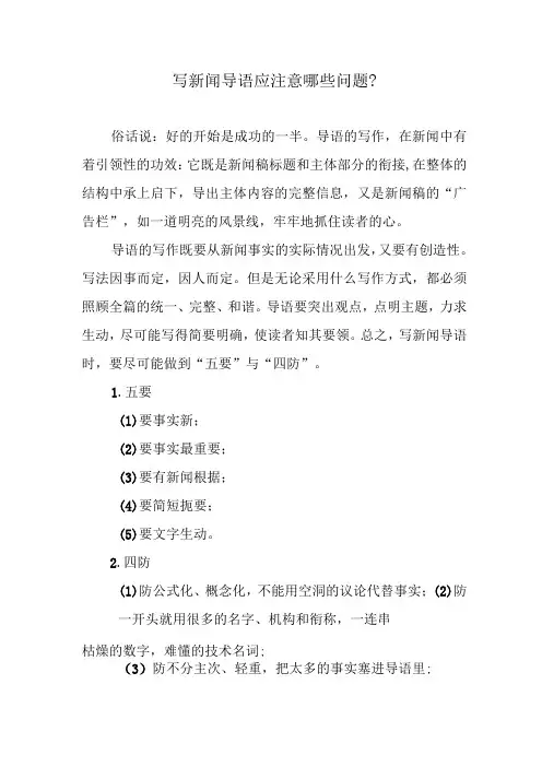 写新闻导语应注意哪些问题？