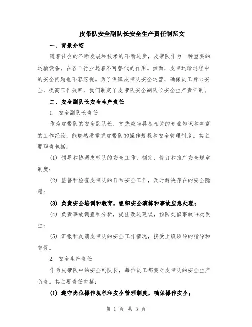 皮带队安全副队长安全生产责任制范文
