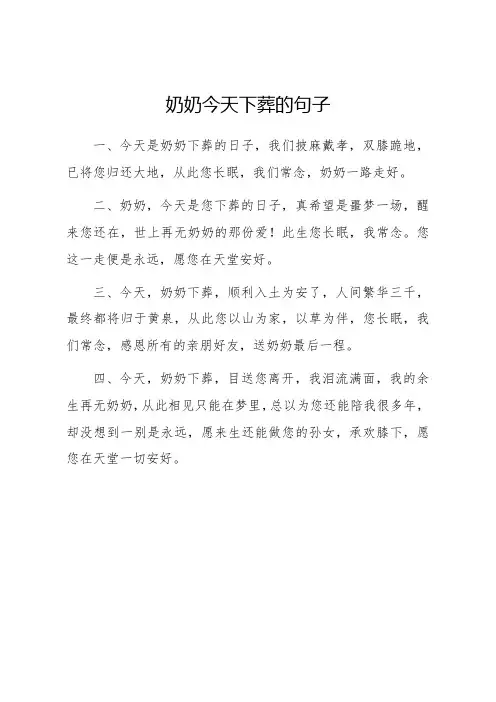 奶奶今天下葬的句子