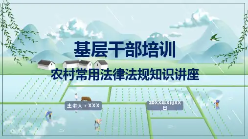 基层农村常用法律法规知识实用PPT授课课件