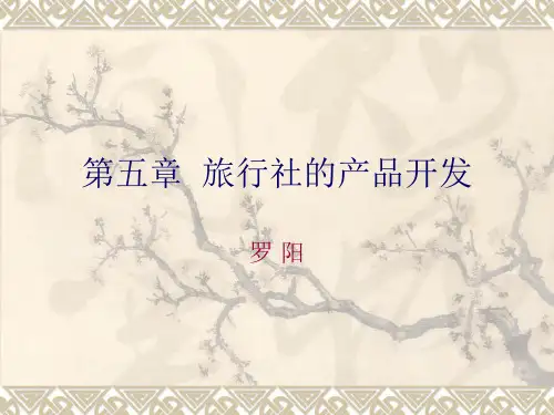 第五章-旅行社的产品开发