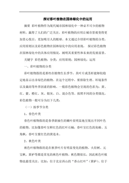 彩叶植物在园林绿化中运用