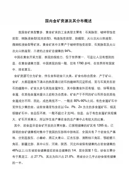 国内金矿资源及其分布概述