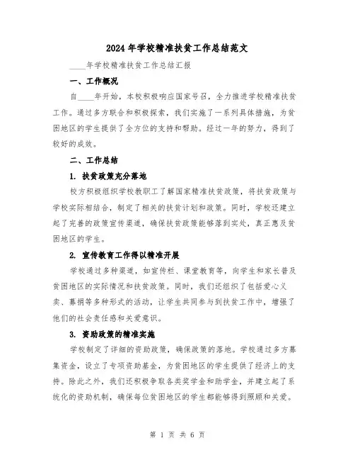 2024年学校精准扶贫工作总结范文(2篇)