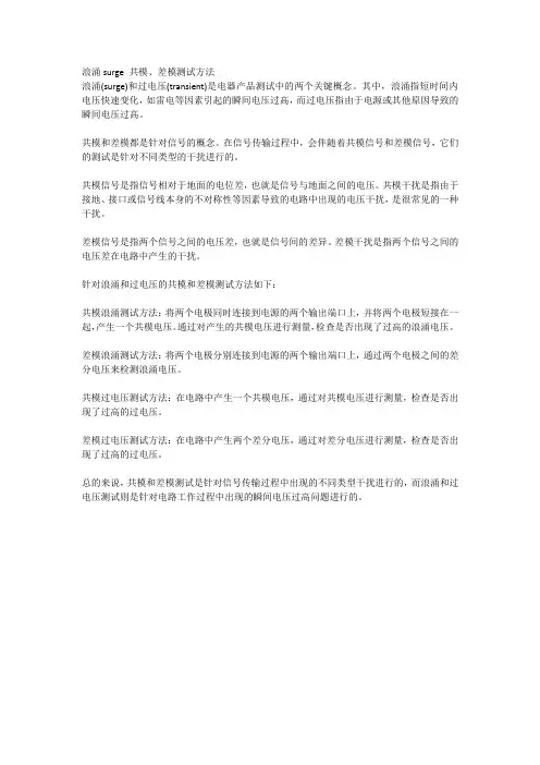 浪涌surge 共模、差模测试方法