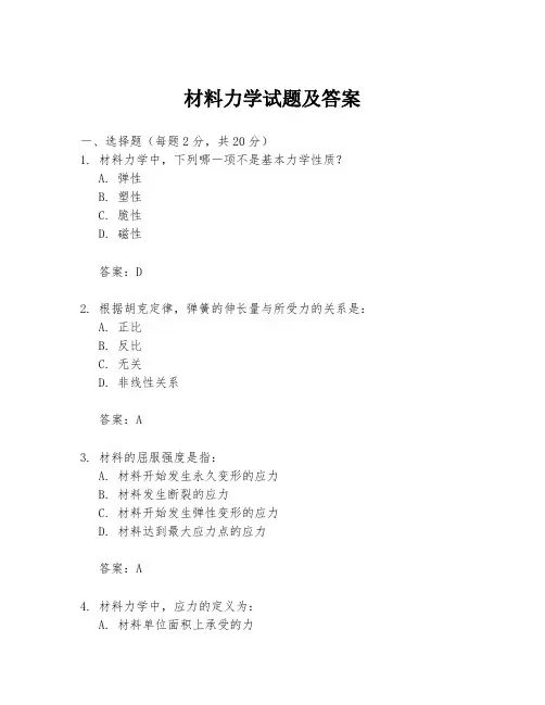 材料力学试题及答案