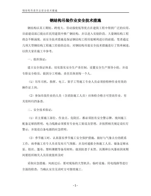 钢结构吊装作业安全技术措施