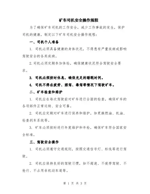 矿车司机安全操作规程