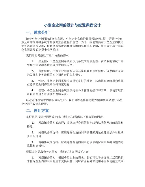 小型企业网的设计与配置课程设计