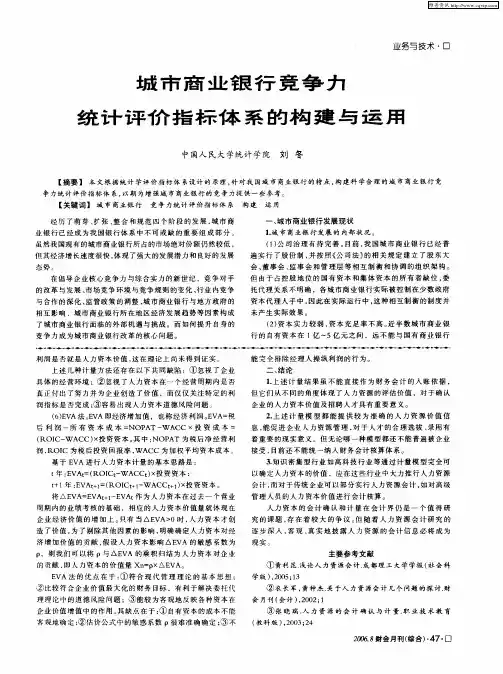 城市商业银行竞争力统计评价指标体系的构建与运用