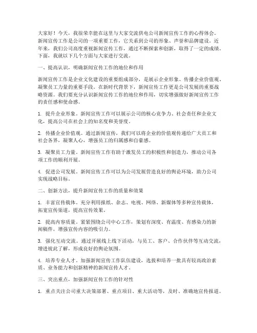 供电公司新闻宣传工作交流发言稿