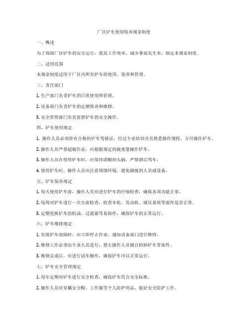 厂区铲车使用保养规章制度