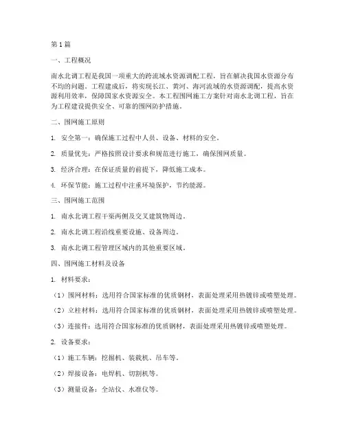 南水北调工程围网施工方案(3篇)