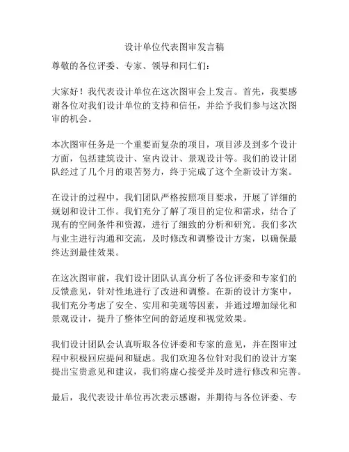 设计单位代表图审发言稿
