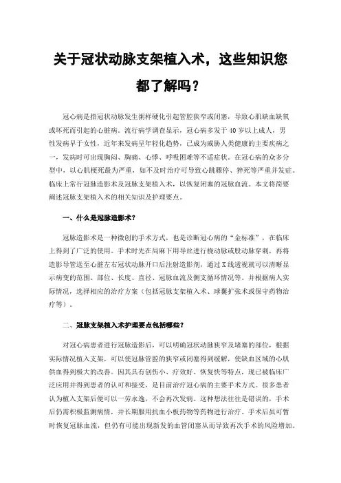 关于冠状动脉支架植入术，这些知识您都了解吗？
