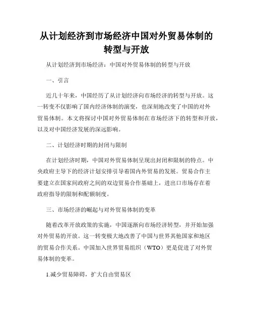 从计划经济到市场经济中国对外贸易体制的转型与开放