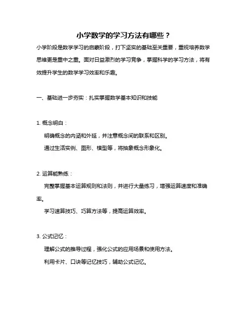 小学数学的学习方法有哪些？