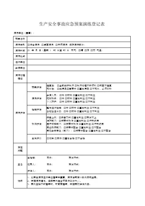 生产安全事故应急预案演练登记表
