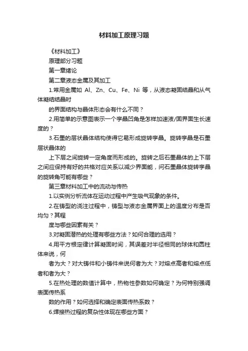 材料加工原理习题