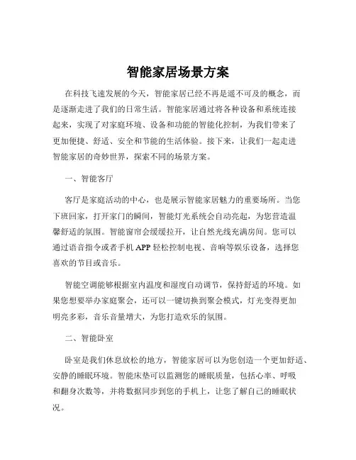 智能家居场景方案
