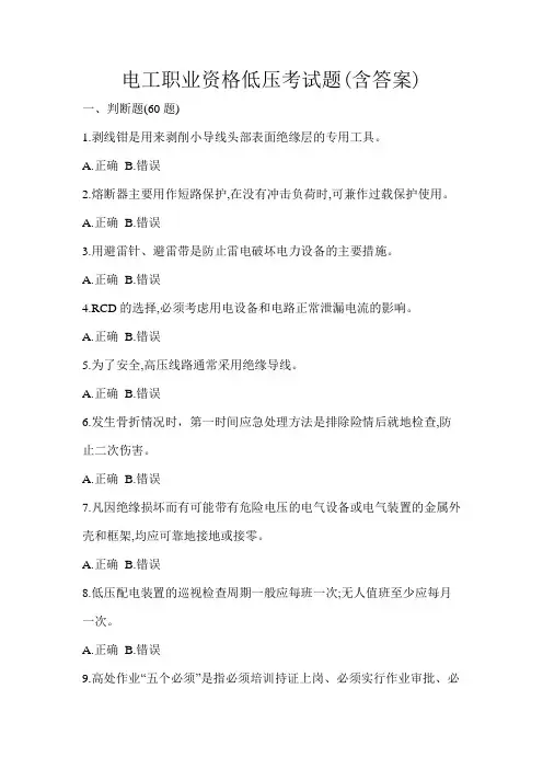 电工职业资格低压考试题(含答案)
