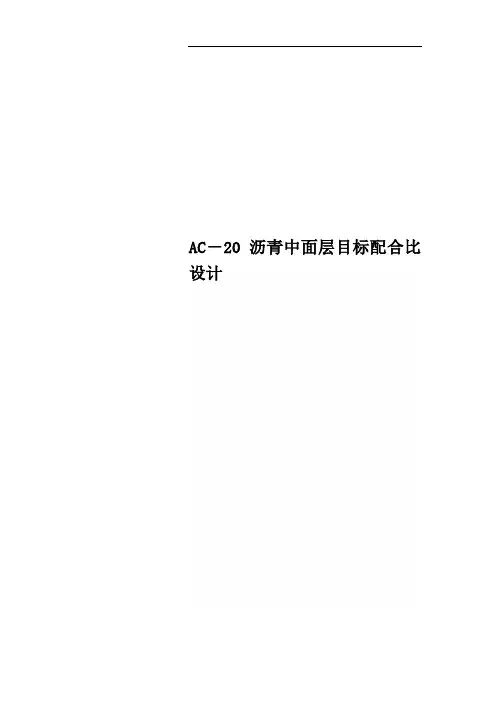 AC-20沥青中面层目标配合比设计