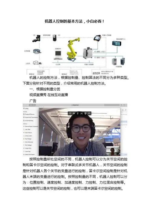 机器人控制的基本方法，小白必看！